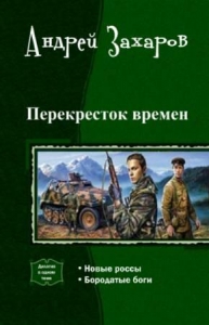 Перекресток времен. Дилогия (СИ)