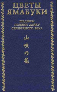 Цветы Ямабуки - Шедевры поэзии хайку &#039;серебряного&#039; века
