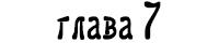 Перемены по-французски