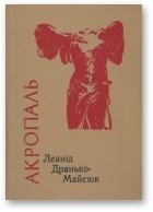 Акропаль