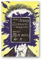 Пра тое, як я... [13 несур&#039;ёзных апавяданняў]