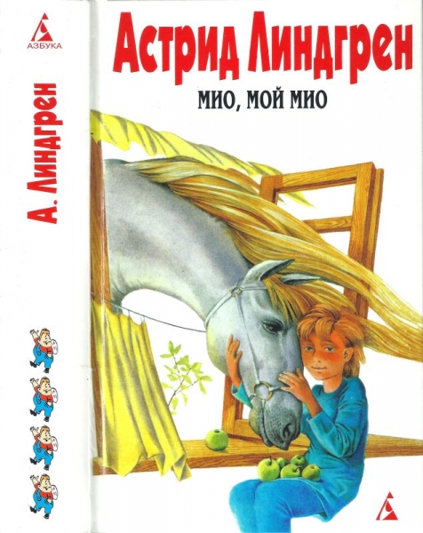 Том 4. Мио, мой Мио! [Мио, мой Мио! Братья Львиное Сердце. Ронья, дочь разбойника. Солнечная Полянка]