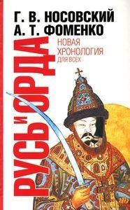 Русь и Орда. Великая империя средних веков