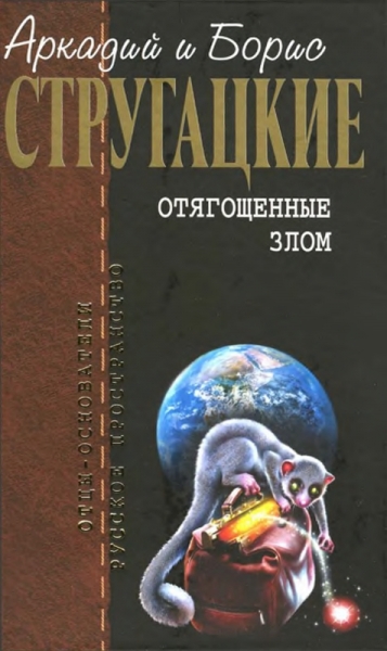 Отягощенные злом