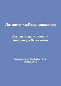 Литвиненко. Расследование