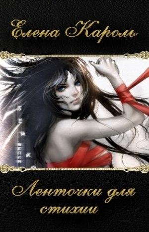 Ленточки для Стихии (СИ)