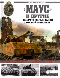 «Маус» и другие