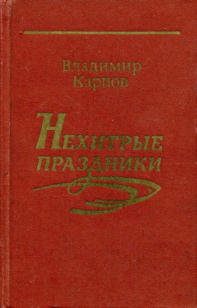 Нехитрые праздники