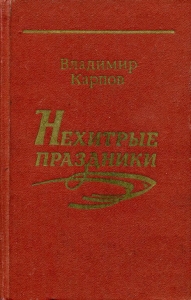 Нехитрые праздники