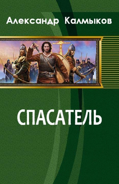 Спасатель. Злой город.