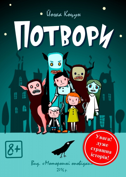 Потвори