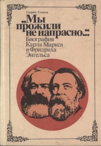 «Мы прожили не напрасно…» (Биография Карла Маркса и Фридриха Энгельса)