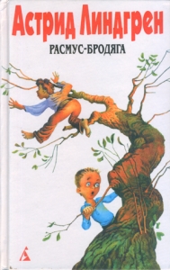 Том 6. Расмус-бродяга. Бойкая Кайса и другие дети