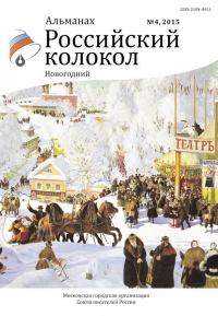 Российский колокол, 2015 № 4
