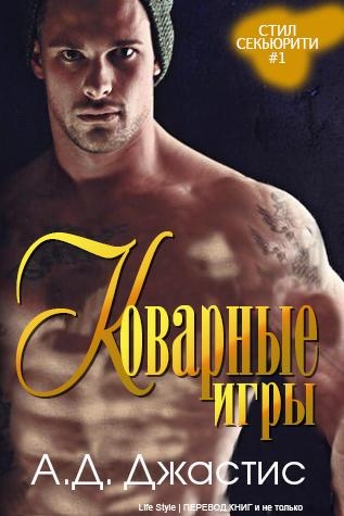 Коварные игры