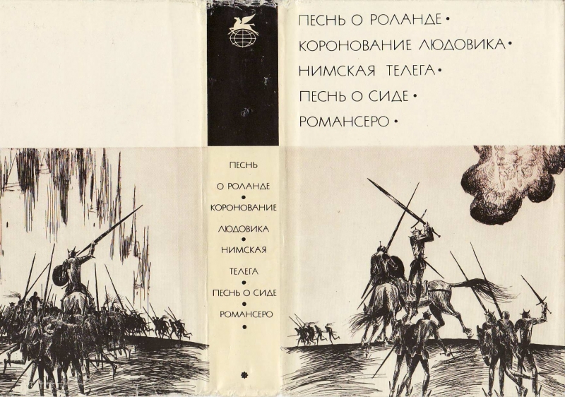 Песнь о Роланде. Коронование Людовика. Нимская телега. Песнь о Сиде. Романсеро