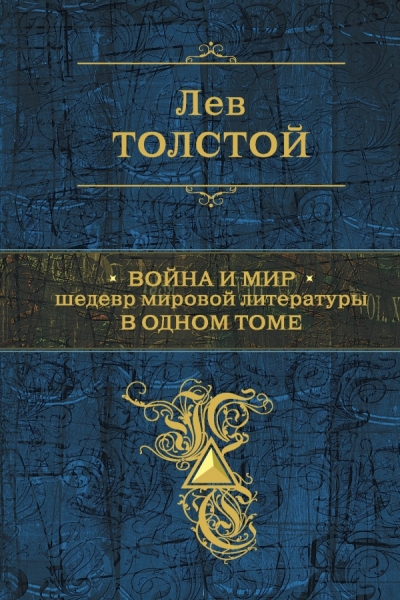 Война и мир