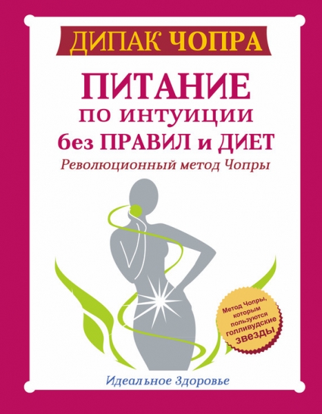 Питание по интуиции без правил и диет