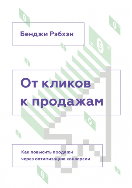 От кликов к продажам. Как повысить продажи через оптимизацию конверсии.