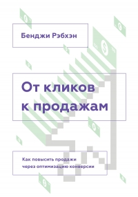 От кликов к продажам. Как повысить продажи через оптимизацию конверсии.