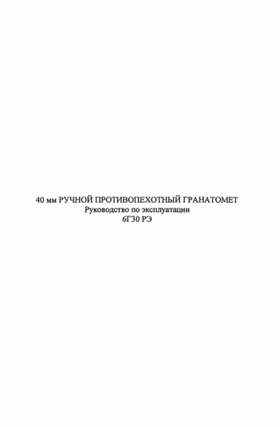 40-мм ручной противопехотный гранатомет 6Г30