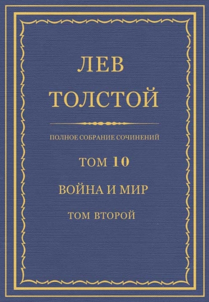 ПСС. Том 10. Война и мир. Том 2