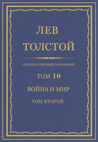 ПСС. Том 10. Война и мир. Том 2