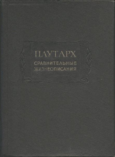 Сравнительные жизнеописания в 3-х томах