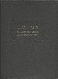 Сравнительные жизнеописания в 3-х томах