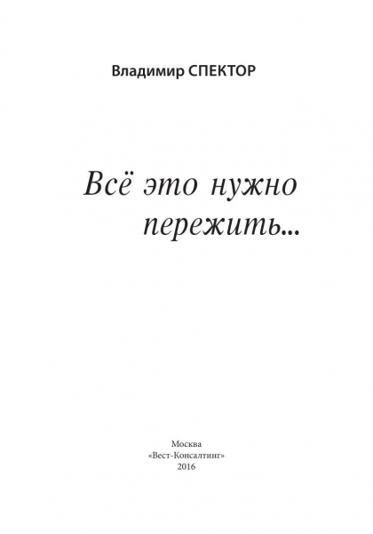 Всё это нужно пережить