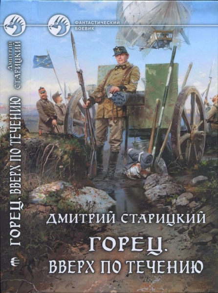 Горец. Вверх по течению