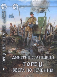Горец. Вверх по течению