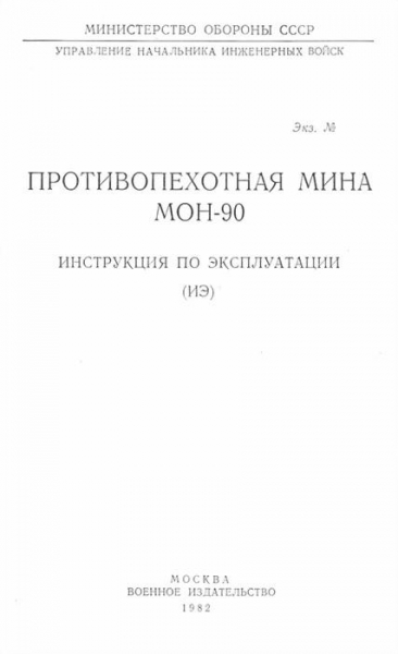 Противопехотная мина МОН-90