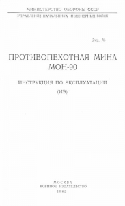 Противопехотная мина МОН-90