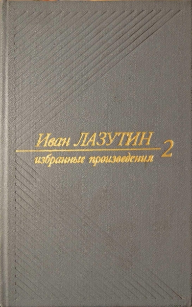 В огне повенчанные. Рассказы
