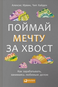 Поймай мечту за хвост Как зарабатывать, занимаясь любимым делом