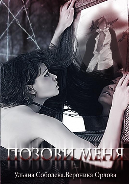 Позови меня
