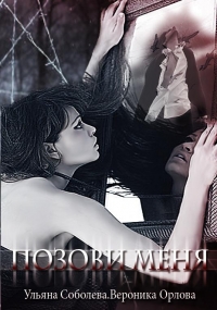 Позови меня