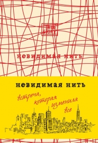 Невидимая нить. Встреча, которая изменила все