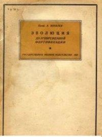 История крепостей. Эволюция долговременной фортификации