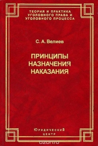 Принципы назначения наказания