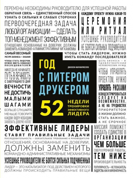 Год с Питером Друкером 52 недели тренировки эффективного руководителя