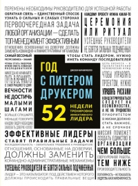Год с Питером Друкером 52 недели тренировки эффективного руководителя
