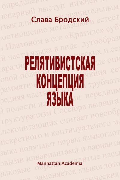 Релятивистская концепция языка