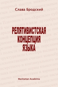 Релятивистская концепция языка