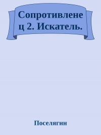 Сопротивленец 2. Искатель.