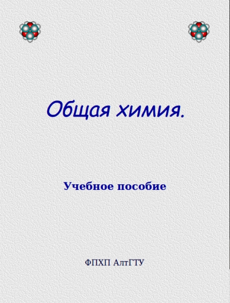 Общая химия. Учебное пособие 