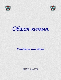 Общая химия. Учебное пособие 