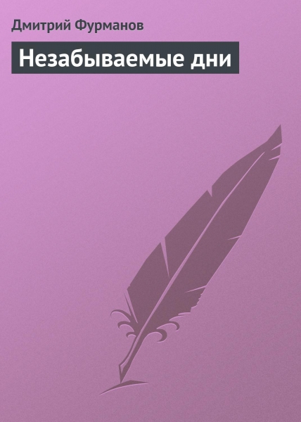 Незабываемые дни