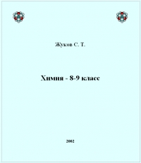 Химия - 8-9 класс